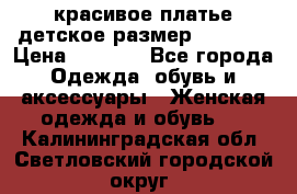 красивое платье детское.размер 120-122 › Цена ­ 2 000 - Все города Одежда, обувь и аксессуары » Женская одежда и обувь   . Калининградская обл.,Светловский городской округ 